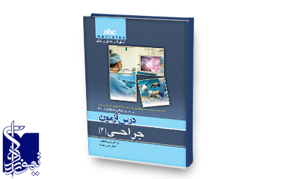 abc medicine آسان‌آموز دانش پزشکی : جراحی ۴ – کتاب فروشی انتشارات تیمورزاده