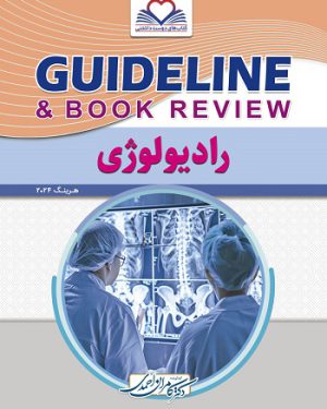 گایدلاین رادیولوژی 1404 (ویلیامز هرینگ 2024)