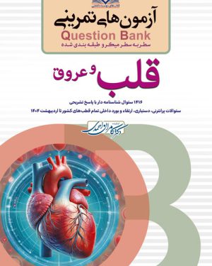 سطر به سطر QB میکروطبقه بندی شده آزمون های تمرینی Question Bank قلب و عروق 1405