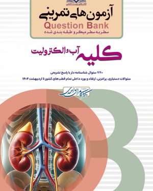سطر به سطر میکروطبقه بندی شده آزمون های تمرینی Question Bank کلیه و آب و الکترولیت