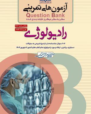 سطر به سطر میکروطبقه بندی شده آزمون های تمرینی Question Bank رادیولوژی 1405