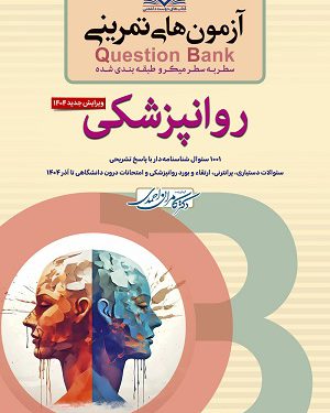 سطر به سطر میکروطبقه بندی شده آزمون های تمرینی Question Bank روان پزشکی ویرایش جدید 1405
