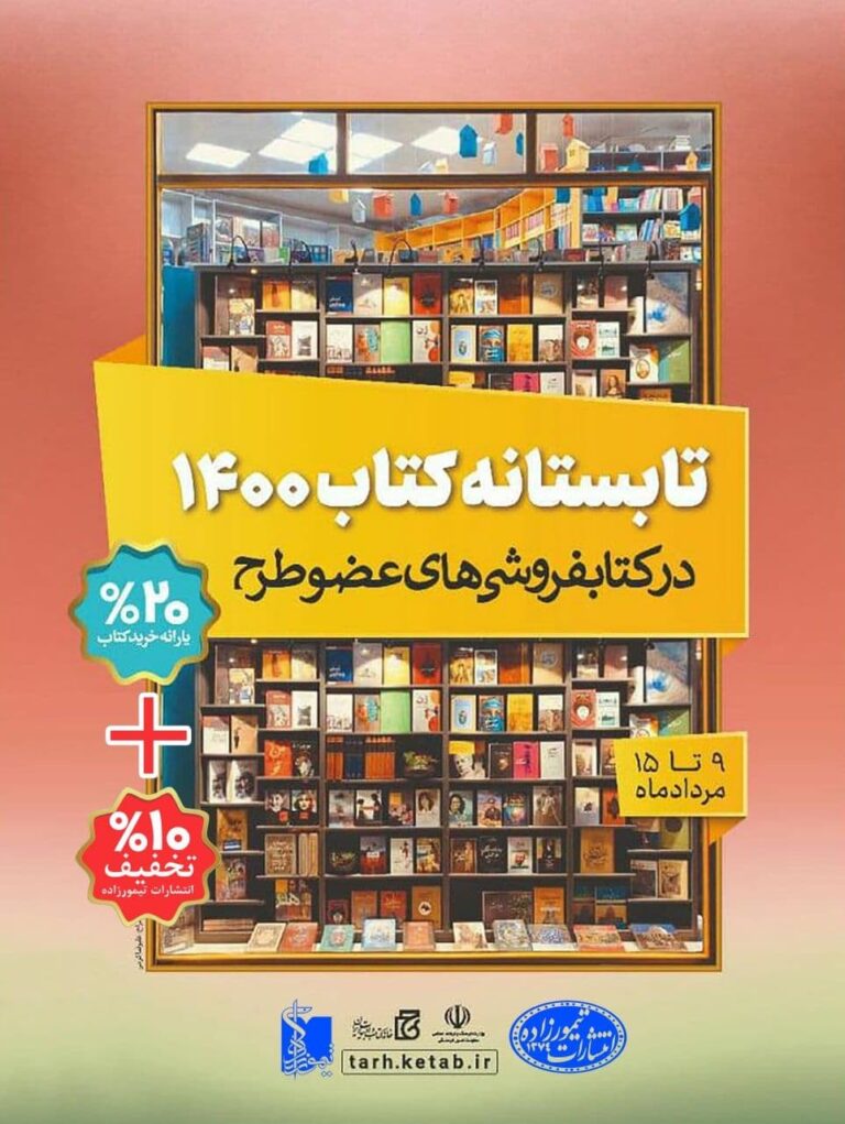 طرح تابستانه کتاب انتشارات تیمورزاده را از دست ندهید