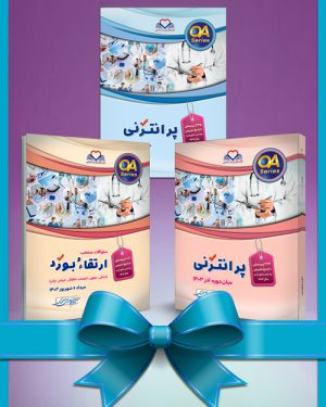 پکیج کامل آزمون QA قطب های کشوری (۱۴۰۳ و ۱۴۰۴) (سرجمع 6 کتاب) + پره انترنی میان دوره آذر ۱۴۰۴