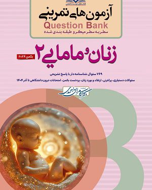 سطر به سطر آزمون تمرینی QB زنان و مامایی ۲ (بکمن) ویرایش جدید ۱۴۰۵