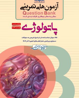 سطر به سطر آزمون تمرینی QB پاتولوژی ۱۴۰۵ رفرنس جدید پاتولوژی رابینز ۲۰۲۳