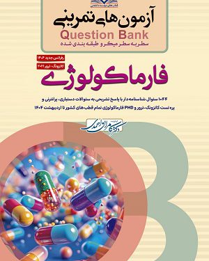 سطر به سطر آزمون تمرینی Question Bank فارماکولوژی ویرایش 1404 رفرنس جدید کاتزونگ