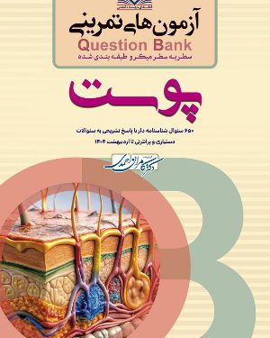 سطر به سطر آزمون تمرینی QB پوست (درماتولوژی)