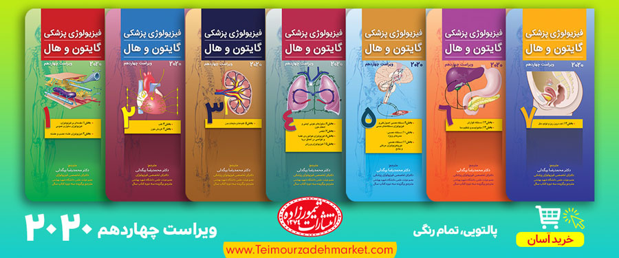 مجموعه 7جلدی گایتون و هال