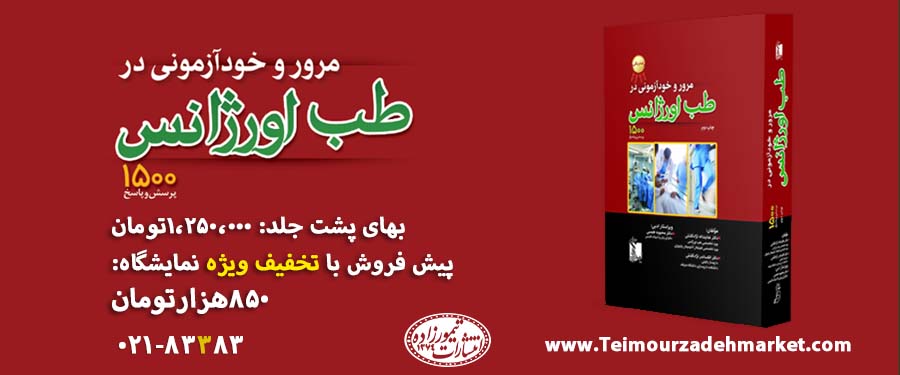 مرور و خودآزمونی در طب اورژآنس