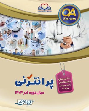 QA پیش کارورزی پرانترنی آذر 1404
