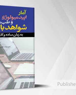 آمار اپیدمیولوژی و طب مبتنی بر شواهد بالینی (به زبان ساده و کاربردی)