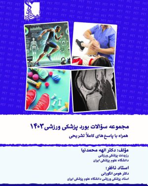 مجموعه سوالات بورد پزشکی ورزشی ۱۴۰۳