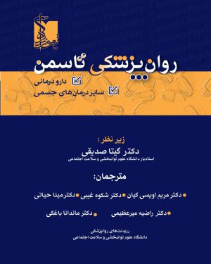 روان‌پزشکی تاسمن 2024 - دارو درمانی و سایر درمان های جسمی ویرایش جدید