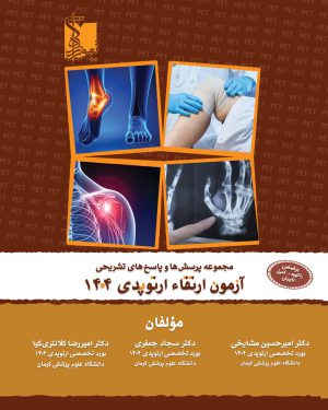 مجموعه پرسش ها و پاسخ های تشریحی آزمون ارتقاء ارتوپدی 1404 بر اساس راکوود ۲۰۲۵ کمپل و تاچیان