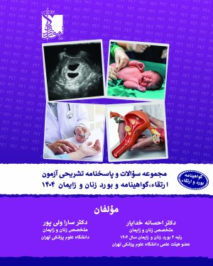 مجموعه سوالات و پاسخ‌نامه تشریحی بورد، گواهینامه و ارتقاء زنان و زایمان ۱۴۰۴
