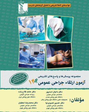 مجموعه پرسش‌ها و پاسخ‌های تشریحی آزمون ارتقاء جراحی عمومی 1404 با تشریح گزینه های نادرست