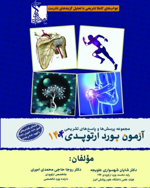 مجموعه پرسش‌ها و پاسخ‌های تشریحی آزمون بورد ارتوپدی 1404 با تشریح گزینه های نادرست