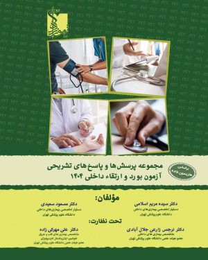 مجموعه پرسش ها و پاسخ های تشریحی آزمون بورد و گواهینامه و ارتقاء داخلی ۱۴۰۴ بر اساس هاریسون ۲۰۲۵