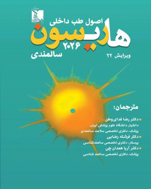 ترجمه اصول طب داخلی هاریسون ۲۰۲۶ طب سالمندی
