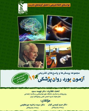 مجموعه پرسش‌ها و پاسخ‌های تشریحی آزمون بورد روان‌پزشکی ۱۴۰۴ با تحلیل گزینه‌های نادرست