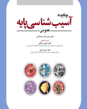 کتاب چکیده خلاصه آسیب شناسی (پاتولوژی) پایه رابینز 2023