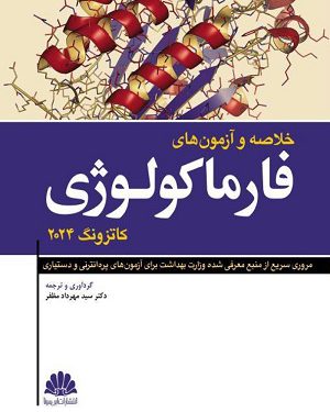 کتاب خلاصه و آزمون های فارماکولوژی کاترونگ 2024
