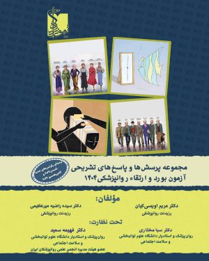 مجموعه پرسش ها و پاسخ های تشریحی آزمون بورد و ارتقاء روان‌پزشکی 1404