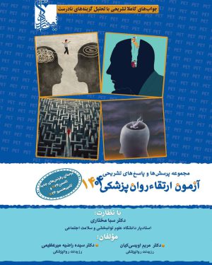 مجموعه پرسش ها و پاسخ های تشریحی آزمون ارتقاء روان‌پزشکی 1404