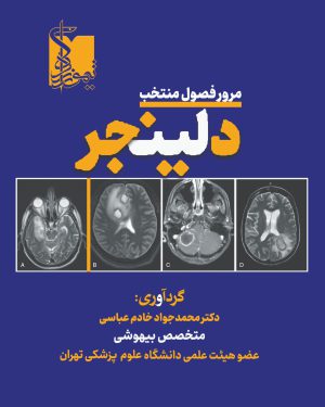 مرور فصول منتخب مراقبت های ویژه دلینجر مخصوص آزمون ارتقاء، بورد و فوق تخصص
