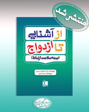 از آشنایی تا ازدواج (بیمه سلامت ارتباط)