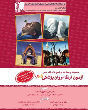 مجموعه پرسش ها و پاسخ های تشریحی آزمون ارتقاء روان‌پزشکی ۱۴۰۵ با تشریح و تحلیل گزینه های نادرست