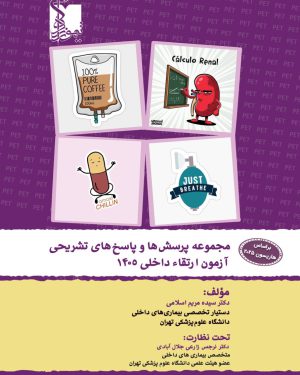 مجموعه پرسش ها و پاسخ های تشریحی آزمون ارتقاء داخلی ۱۴۰۵ بر اساس هاریسون ۲۰۲۵ با تشریح و تحلیل گزینه های نادرست