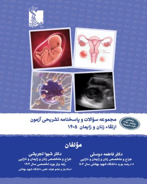 مجموعه سوالات و پاسخ های تشریحی آزمون ارتقاء زنان و زایمان ۱۴۰۵ با تشریح و تحلیل گزینه های نادرست