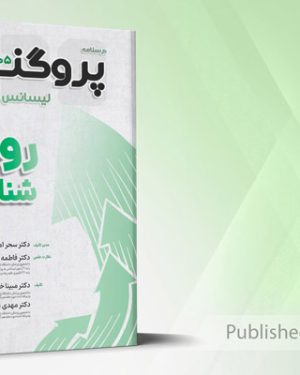 گنجینه سوالات و درسنامه لیسانس به پزشکی پروگنوز روان شناسی 1405