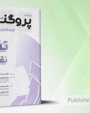گنجینه سوالات و درسنامه لیسانس به پزشکی پروگنوز تفکر نقاد 1405