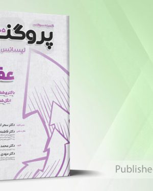 گنجینه سوالات لیسانس به پزشکی پروگنوز عفونی (باکتری شناسی، ویروس شناسی، انگل شناسی، قارچ شناسی) 1405