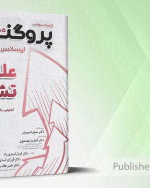 گنجینه سوالات لیسانس به پزشکی پروگنوز علوم تشریح 1405