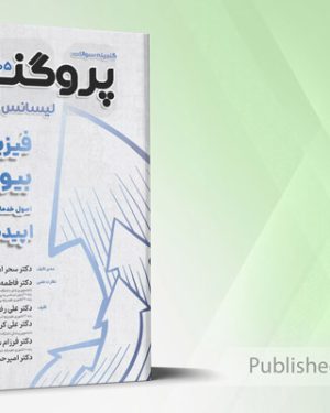 گنجینه لیسانس به پزشکی پروگنوز (فیزیولوژی، بیوشیمی، اصول خدمات سلامت، اپیدمیولوژی) 1405