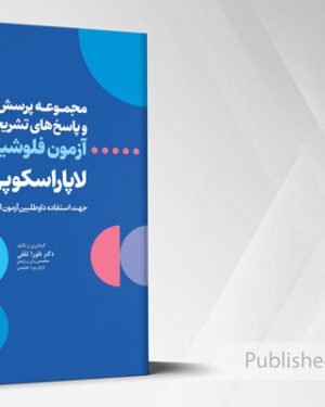 مجموعه پرسش ها و پاسخ های تشریحی آزمون فلوشیپ لاپاراسکوپی 1405