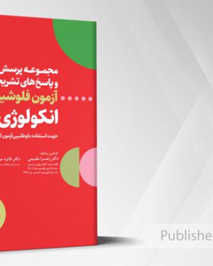 مجموعه پرسش ها و پاسخ های تشریحی آزمون فلوشیپ انکولوژی 1405