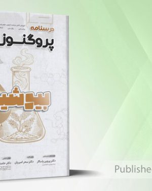 درسنامه و گنجینه ی لیسانس به پزشکی پروگنوز بیوشیمی 1406