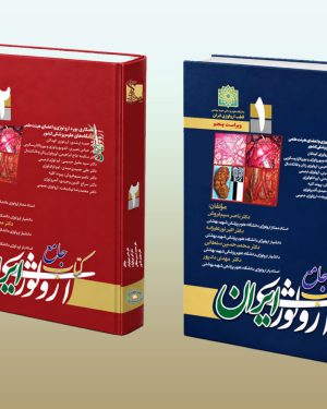 کتاب جامع ارولوژی ایران ویرایش پنجم - سال ۱۴۰۵ تمام رنگی