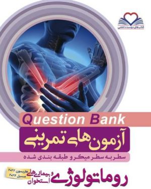 سطر به سطر روماتولوژی Question Bank هاریسون 2022